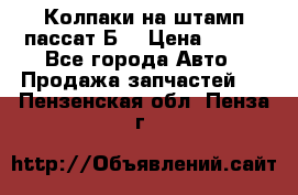Колпаки на штамп пассат Б3 › Цена ­ 200 - Все города Авто » Продажа запчастей   . Пензенская обл.,Пенза г.
